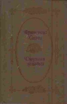 Книга Саган Ф. Смутная улыбка, 11-5892, Баград.рф
